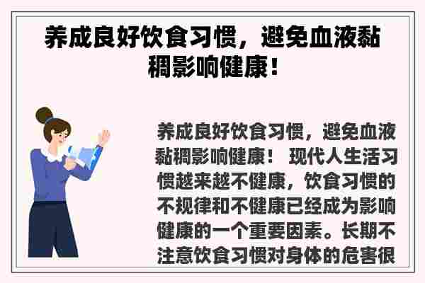 养成良好饮食习惯，避免血液黏稠影响健康！